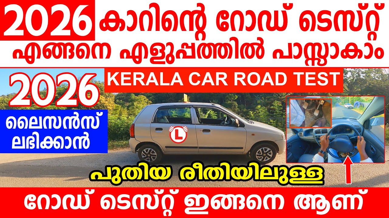 2026 ലൈസൻസിനുള്ള കാറിന്റെ റോഡ് ടെസ്റ്റ് എളുപ്പത്തിൽ പാസാകാം||🚗2026 KERALA CAR ROAD TEST TUTORIAL🚗
