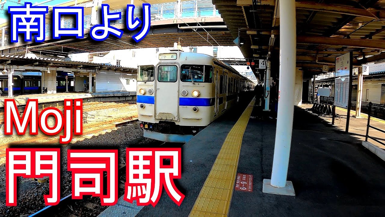 鹿児島本線・山陽本線　門司駅その2