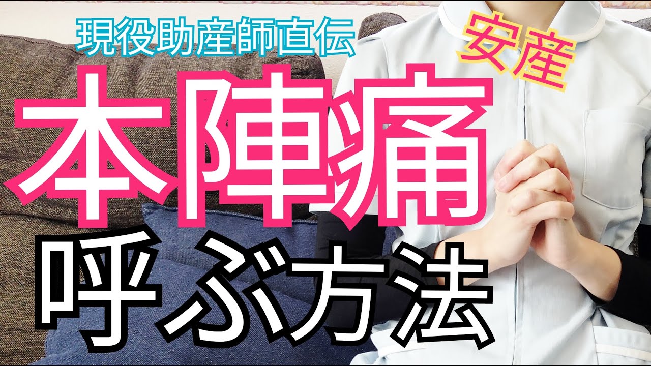 【助産師が教える！】出産時やると安産を導く 良い本陣痛を呼びこむ方法