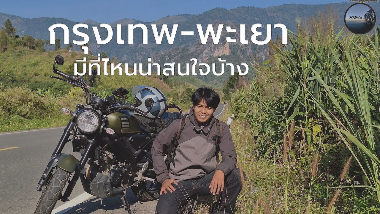 ขับมอเตอร์ไซค์เที่ยวคนเดียวกรุงเทพ-พะเยา(1/2)