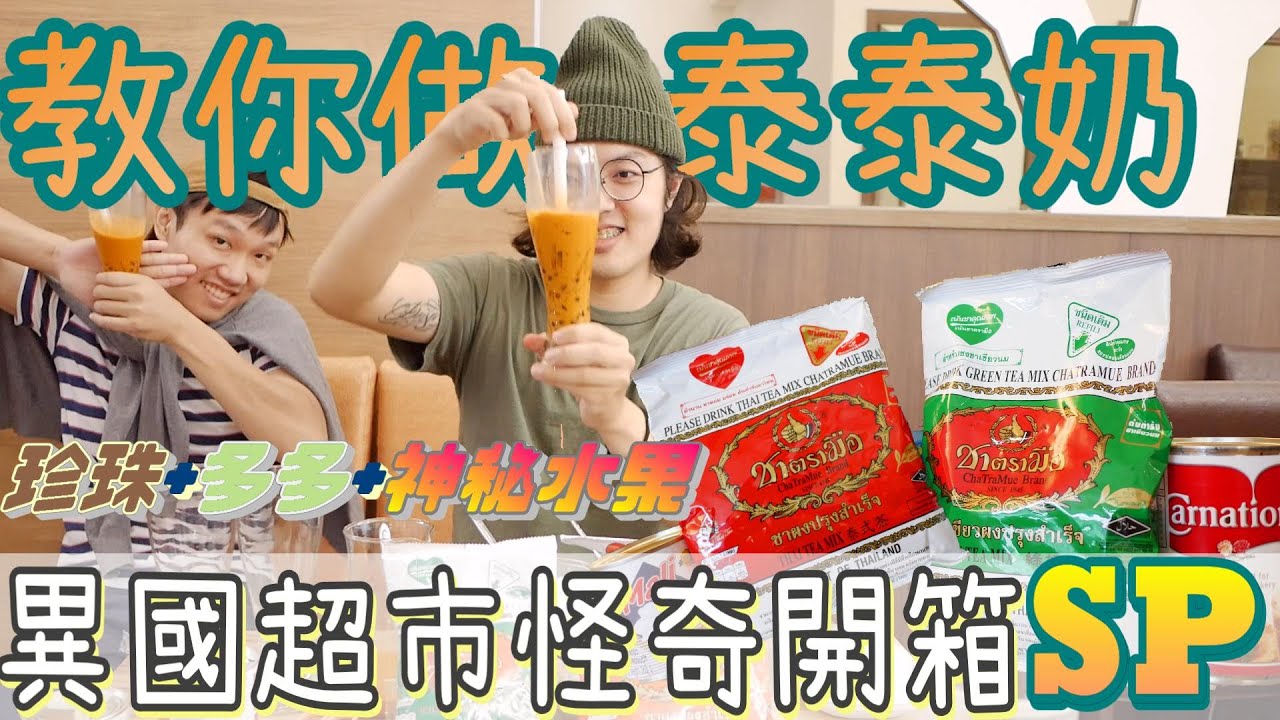 還在夜市喝泰奶嗎？，在台旅居泰帥，教你做正統泰奶【異國超市怪奇開箱SP】