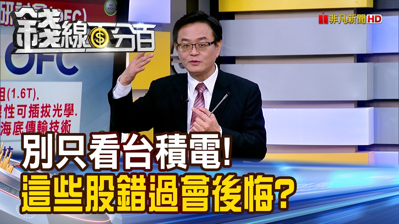 《別只看台積電! 這些股錯過會後悔?》【錢線百分百】20260312-5│非凡財經新聞│