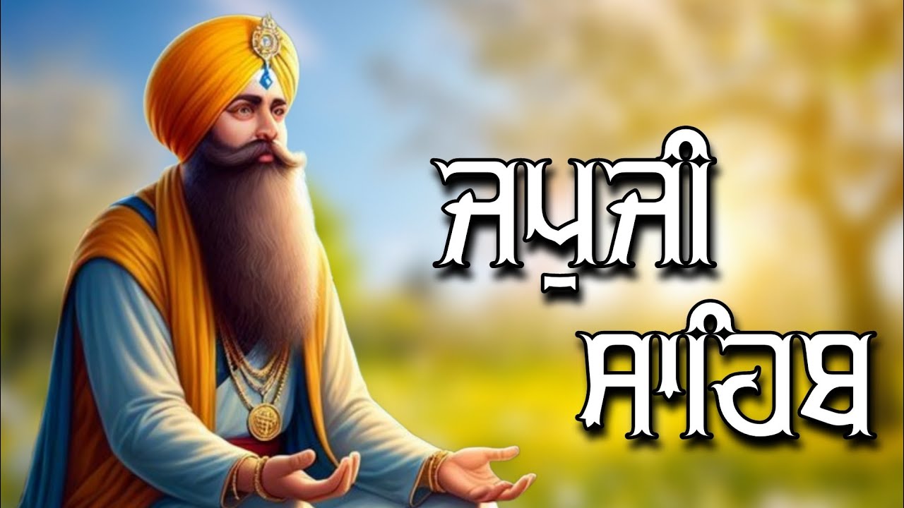 ਜਪੁਜੀ ਸਾਹਿਬ ਦਾ ਪੂਰਾ ਪਾਠ ਬੜੀ ਹੀ ਸੁਰੀਲੀ ਅਵਾਜ ਵਿੱਚ ਸਰਵਣ ਕਰੋ ਜੀ #jaapsahibpath #japjisahib #sikhprayer
