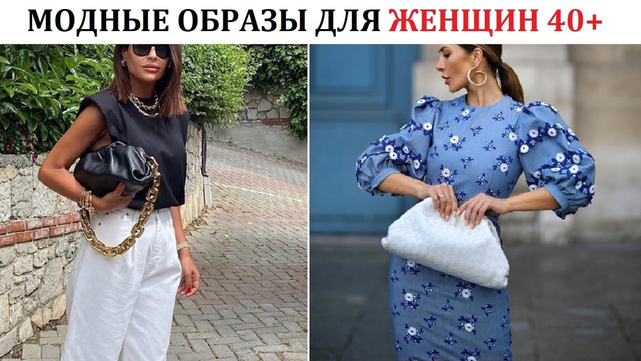 Модные летние образы для женщин 40+ / Стильные идеи на каждый день