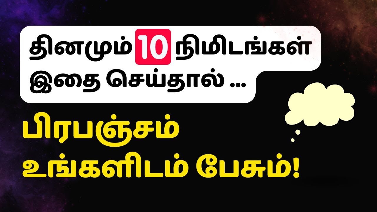 தினமும்  10 நிமிடங்கள் இதை செய்தால் , பிரபஞ்சம் உங்களிடம் பேசும்!