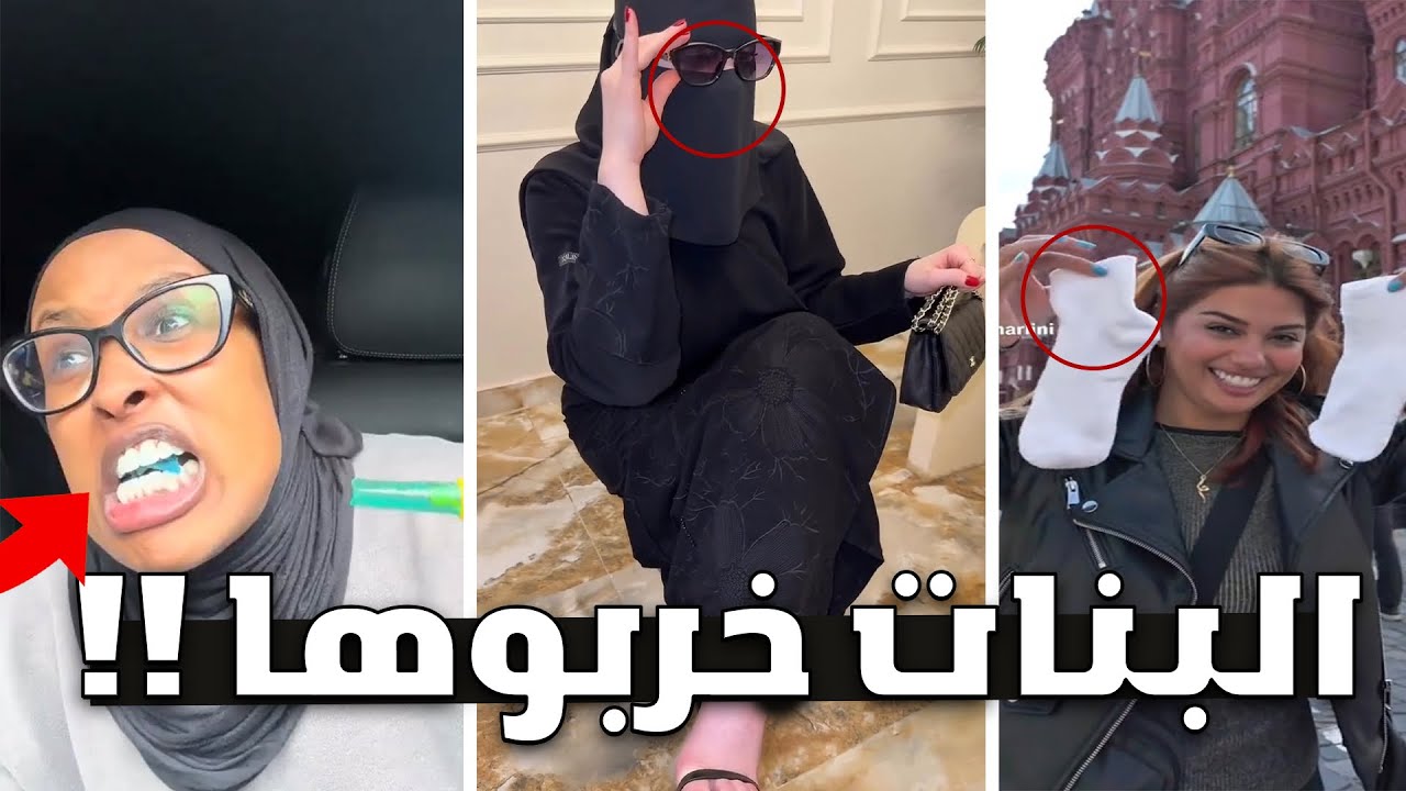 بنات التيك توك انجنوا خلاص !! 