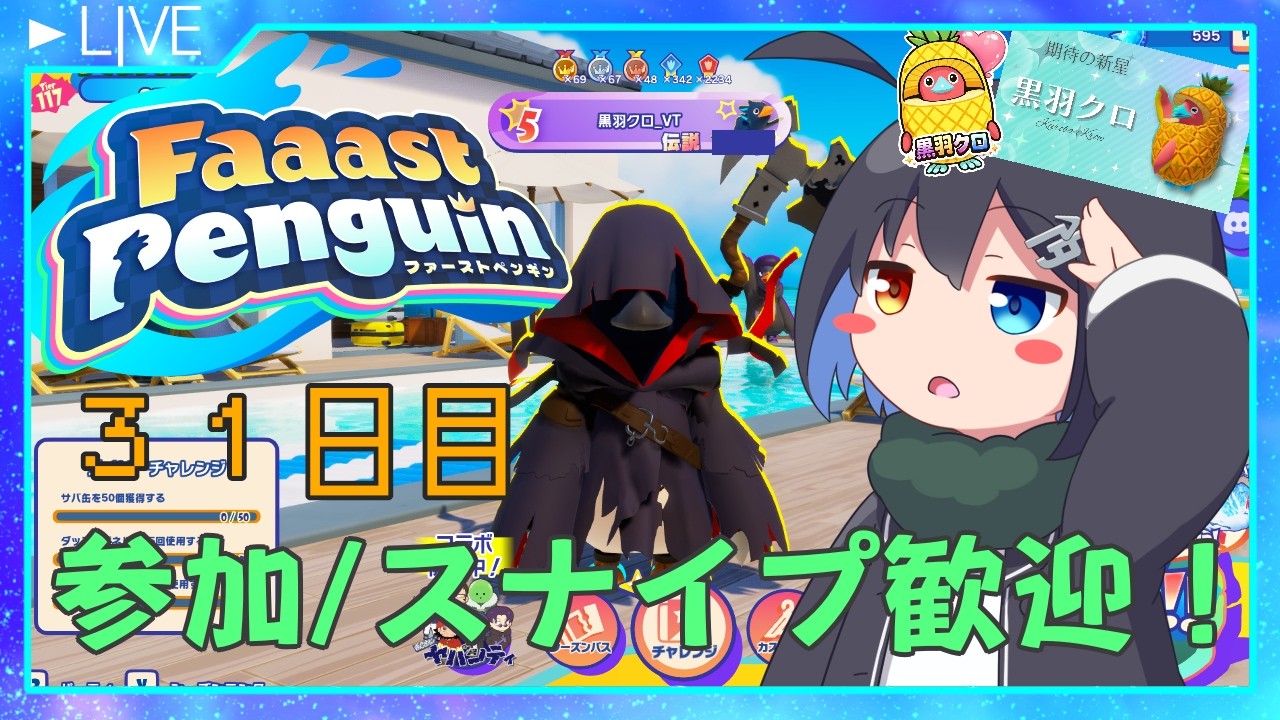 【参加/スナイプ歓迎！】衣装のボーナス集め+＠ 3１日目【Faaast Penguin】