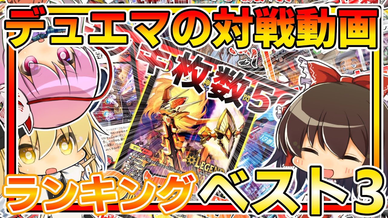 【デュエマ】視聴者が好きな対戦動画総集篇！【総集編】【ゆっくり実況】