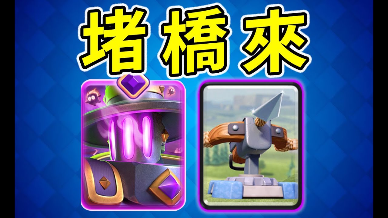 堵橋來！覺醒鍋爐配合連弩堵橋會有多恐怖！？【皇室戰爭】