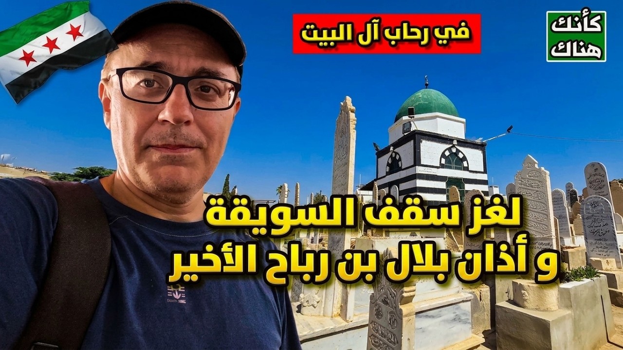 في رحاب ال البيت  -  أذان بلال الأخير - دمشق ١٠ - سوريا