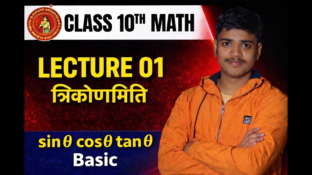 Class 10th Math | Trigonometry Lecture 01 | sinθ cosθ tanθ Basic | Class 10 Maths