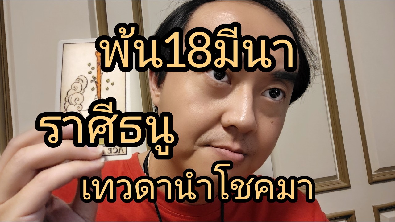 ดูดวงราศีธนู พ้น18มีนา เทวดานำโชคมา