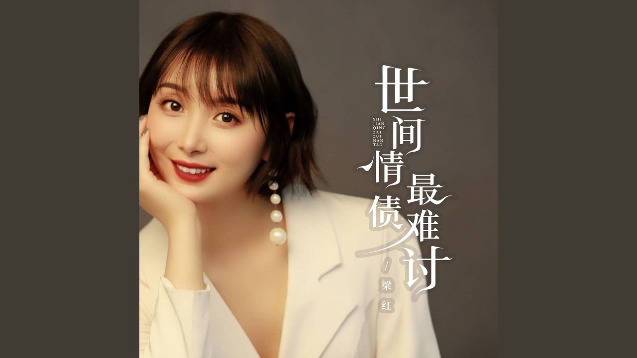 世间情债最难讨
