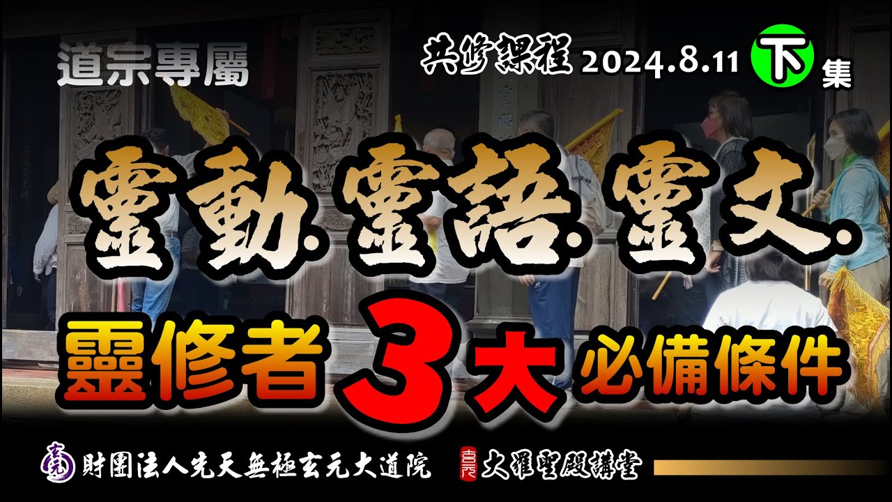 靈修者的三大本質學能-靈動、靈語、靈文到底有多重要(2024/8/11 Part47下集)