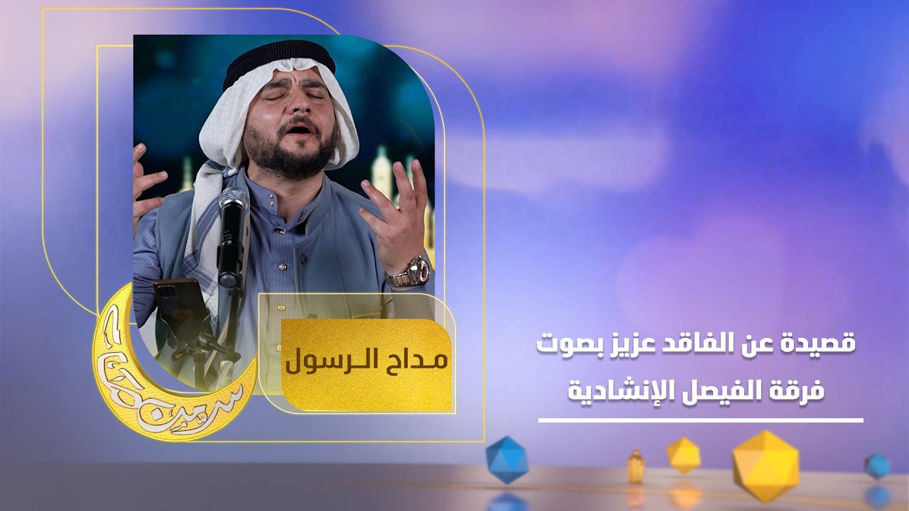 اجمل مديح وعتابة بصوت المداح ياسين الفيصل