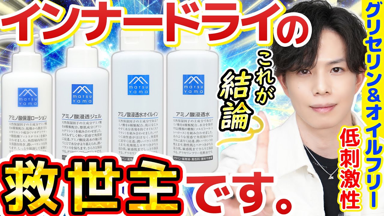攻略難度S級肌質【インナードライ】に本当に効くスキンケアはこれ！松山油脂『Mマークシリーズ』が美容マニアたちに愛される理由【グリセリンフリー＆オイルフリー】