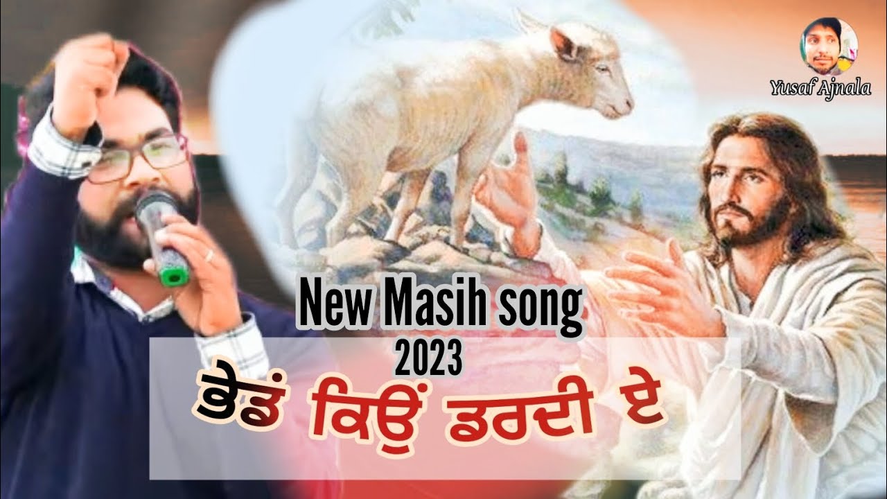 ਭੇਡਂ ਕਿਉਂ ਡਰਦੀ ਏ || new Masih song 2023 || bro Satnam Bhatti @mahimasong24