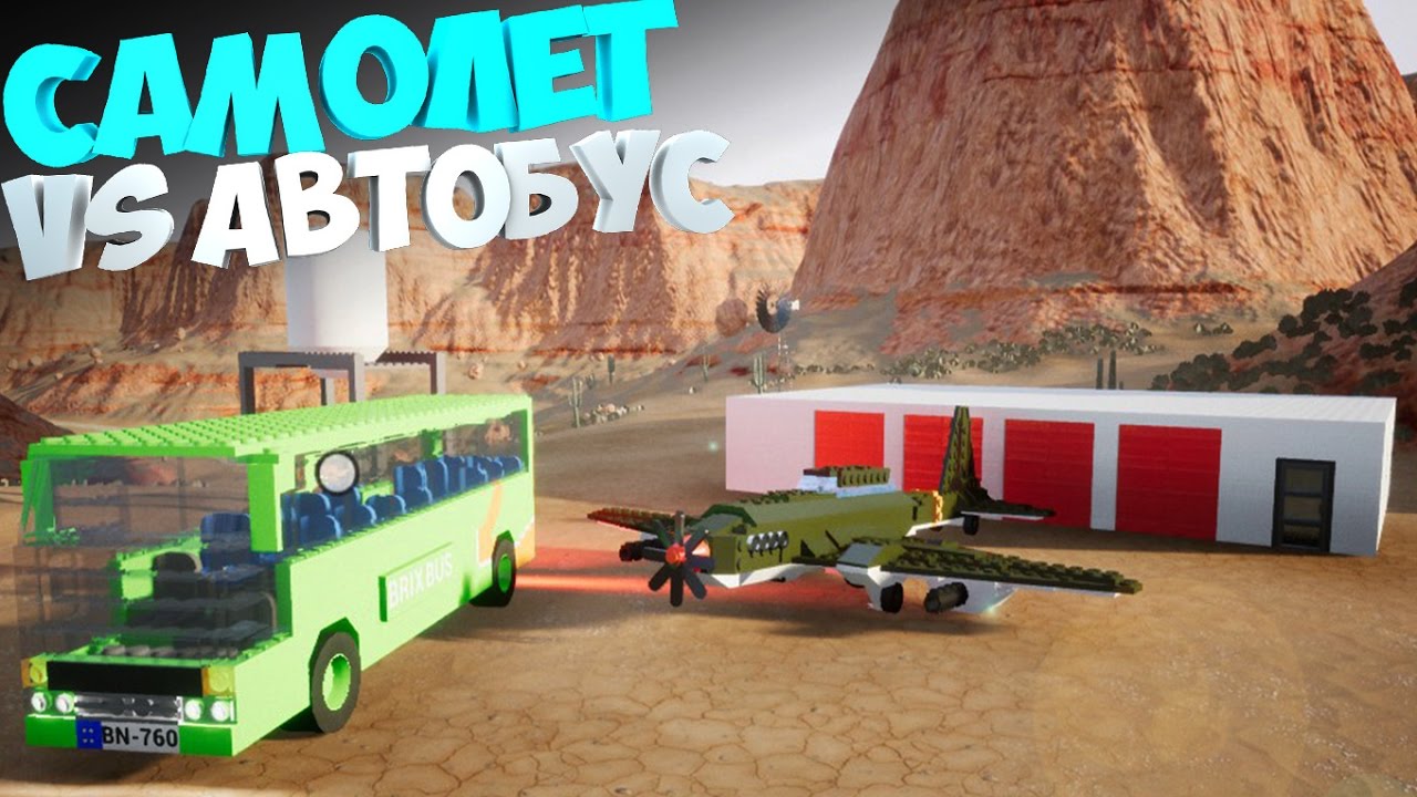 Самолет VS Автобус | Brick Rigs | Небо Против Земли