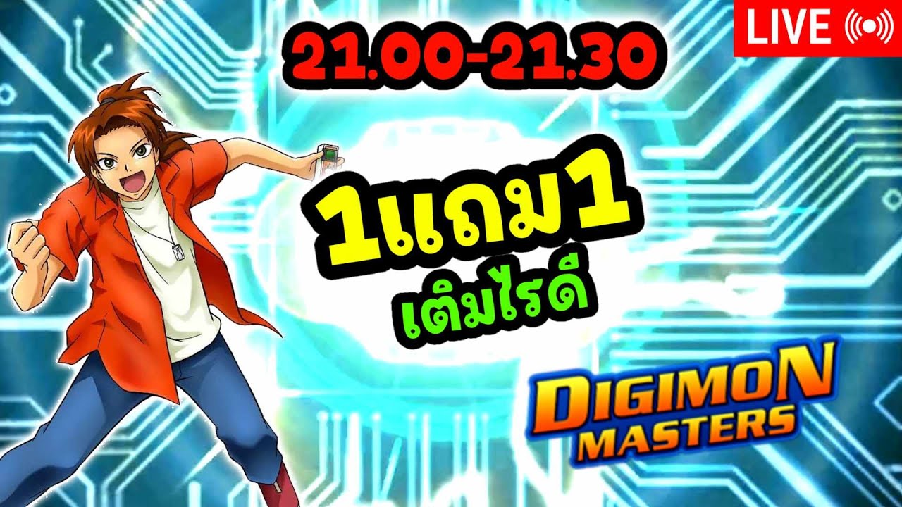 LIVE🔴DMO l 21.00-21.30 แถม เติมไรดี