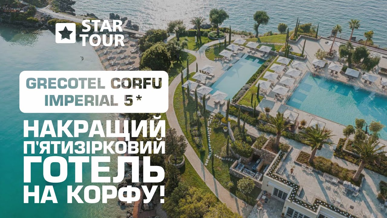 Grecote Corfu Imperial 5* - найкращий п’ятизірковий готель на острові Корфу!