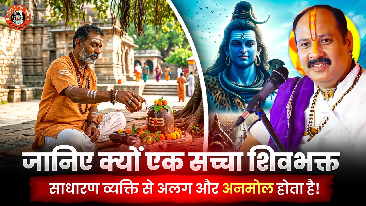 जानिए क्यों एक सच्चा शिवभक्त साधारण व्यक्ति से अलग और अनमोल होता है!