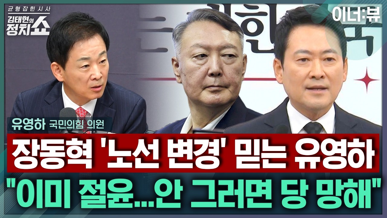 [김태현의 정치쇼] 유영하 “한동훈 대구 방문? 민심 만만하게 보나…지금은 기다릴 때” |이너:뷰 260227(금)