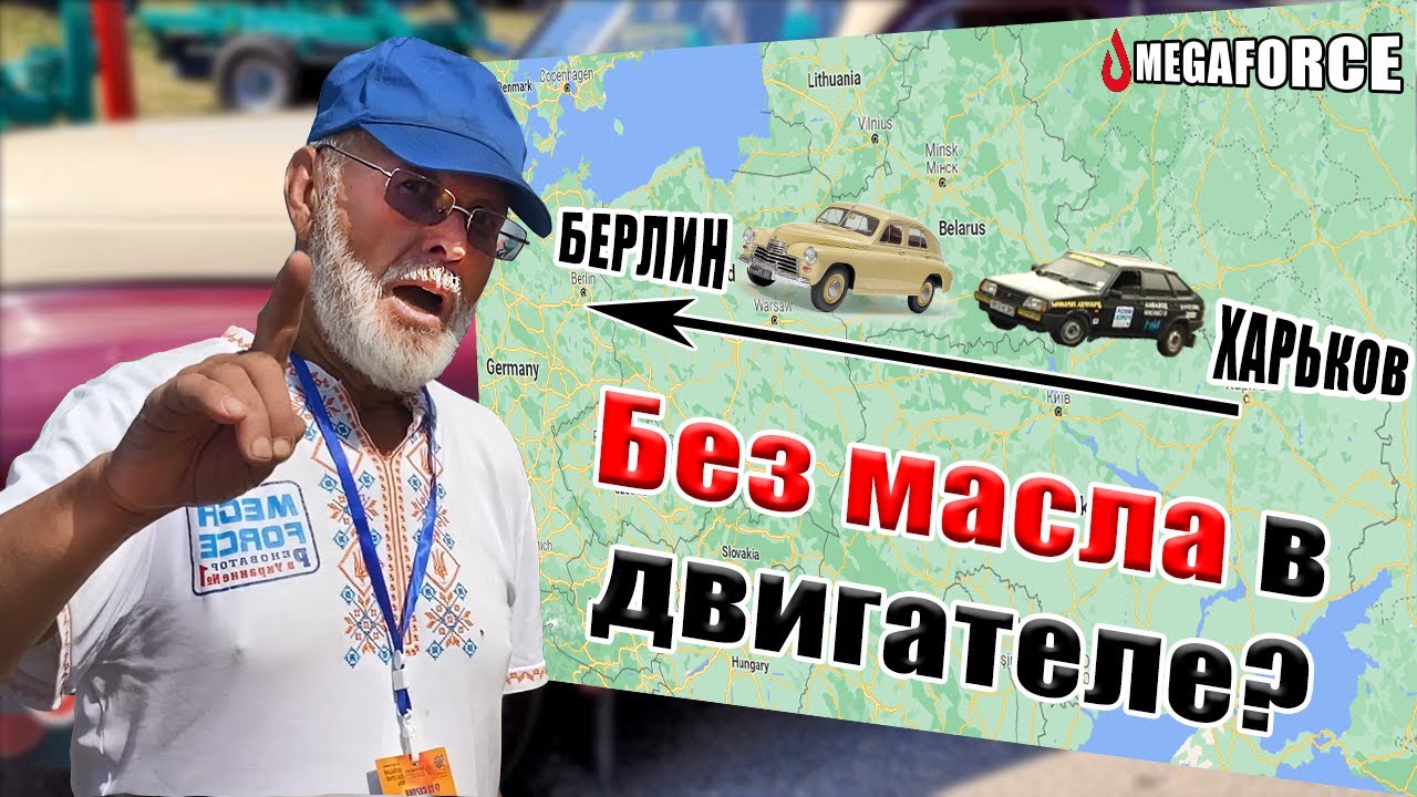 Автопробег из Харькова в Берлин без масла в двигателе: помогают защитные присадки