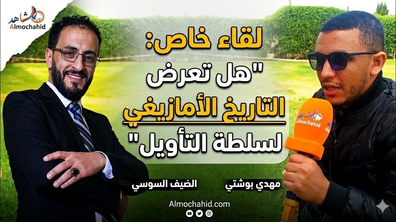لقاء خاص على منبر المشاهد:هل تعرض التاريخ الأمازيغي لـ 'سلطة التأويل'؟ 