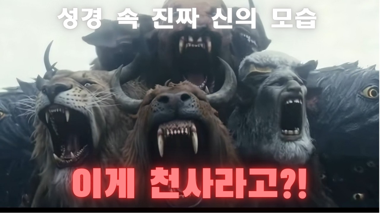 성경으로 보는 진짜 천사와 악마의 모습