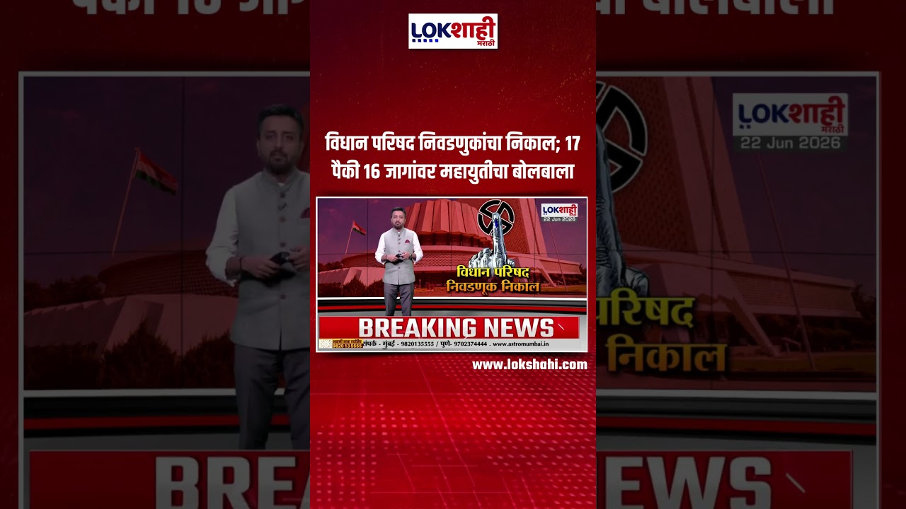 Vidhan Parishad Election Result। विधान परिषद निवडणुकांचा निकाल; 17 पैकी 16 जागांवर महायुतीचा बोलबाला