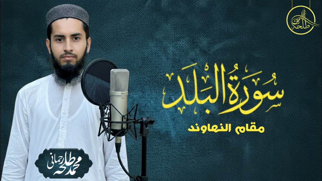 Surah balad | best tilawat in maqam ul nihawand | holy quraan recitation