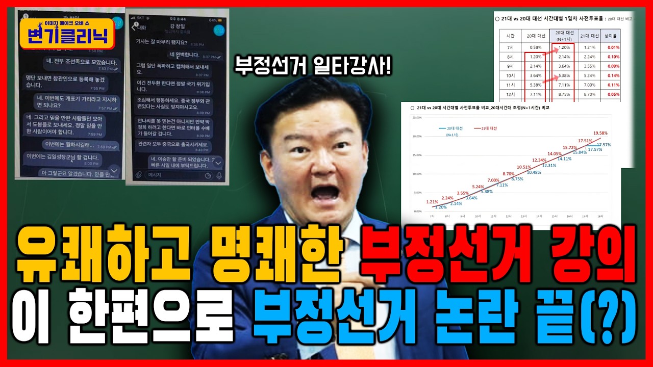 유쾌하고 명쾌한 부정선거 강의 이 한편으로 부정선거 논란 끝(?)