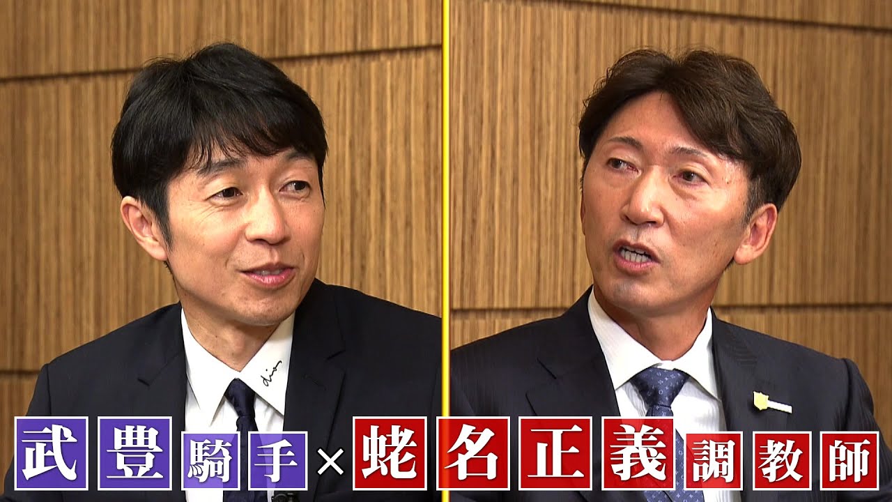 【第二弾】武豊騎手×蛯名正義調教師 奇跡のツーショット対談SP －競馬学校－