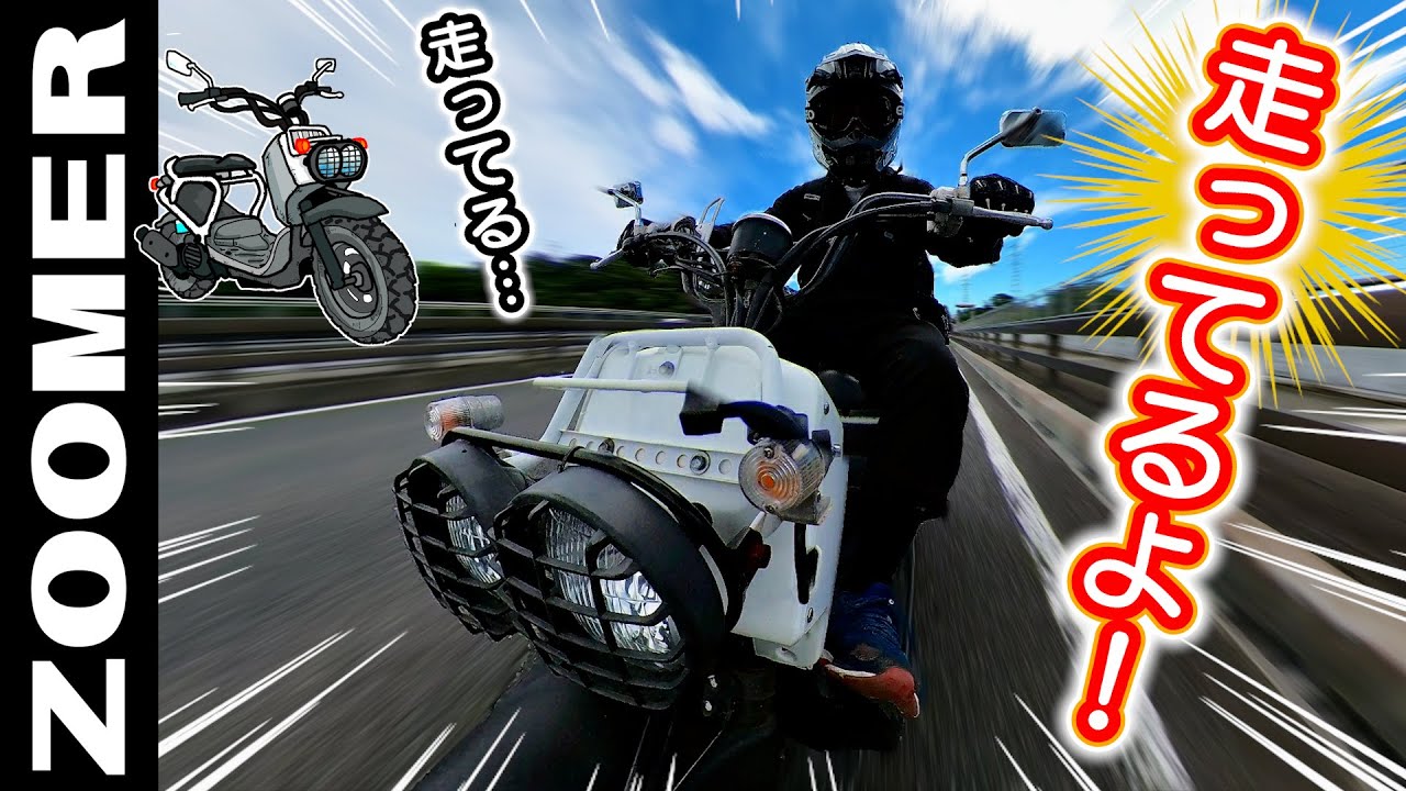 ついに公道復帰！でも大丈夫？トラブルなく走れる？？ 心配だらけの公道実走テスト（メルカリで買ったズーマー 復活計画⑭ 原付スクーター修理）