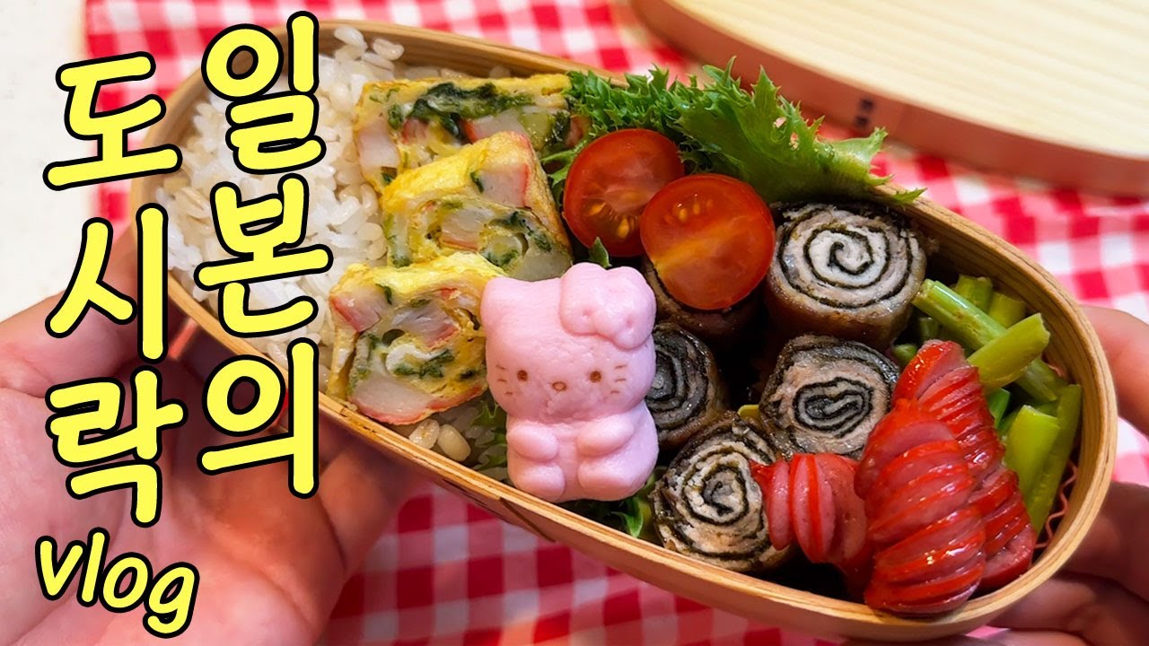 도시락 싸고 곤약라멘 혼점하고 마트 장보는 육아맘의 일본 브이로그 | 함바그 맛집 | 잡채 김치 레몬청 만드는 요리일상