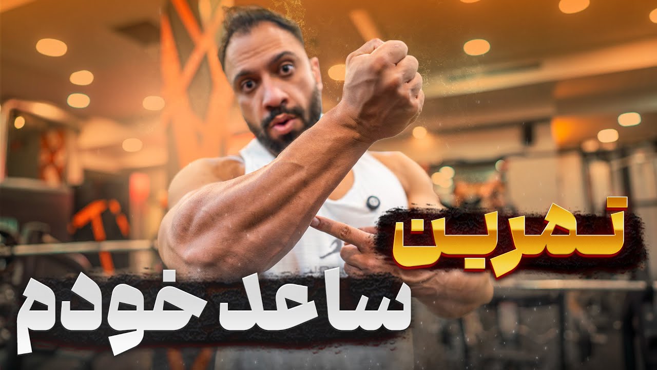 بهترین تمرینات ساعد مخصوص باشگاه | رازهای تمرین ساعد حرفه ای خودم 💪
