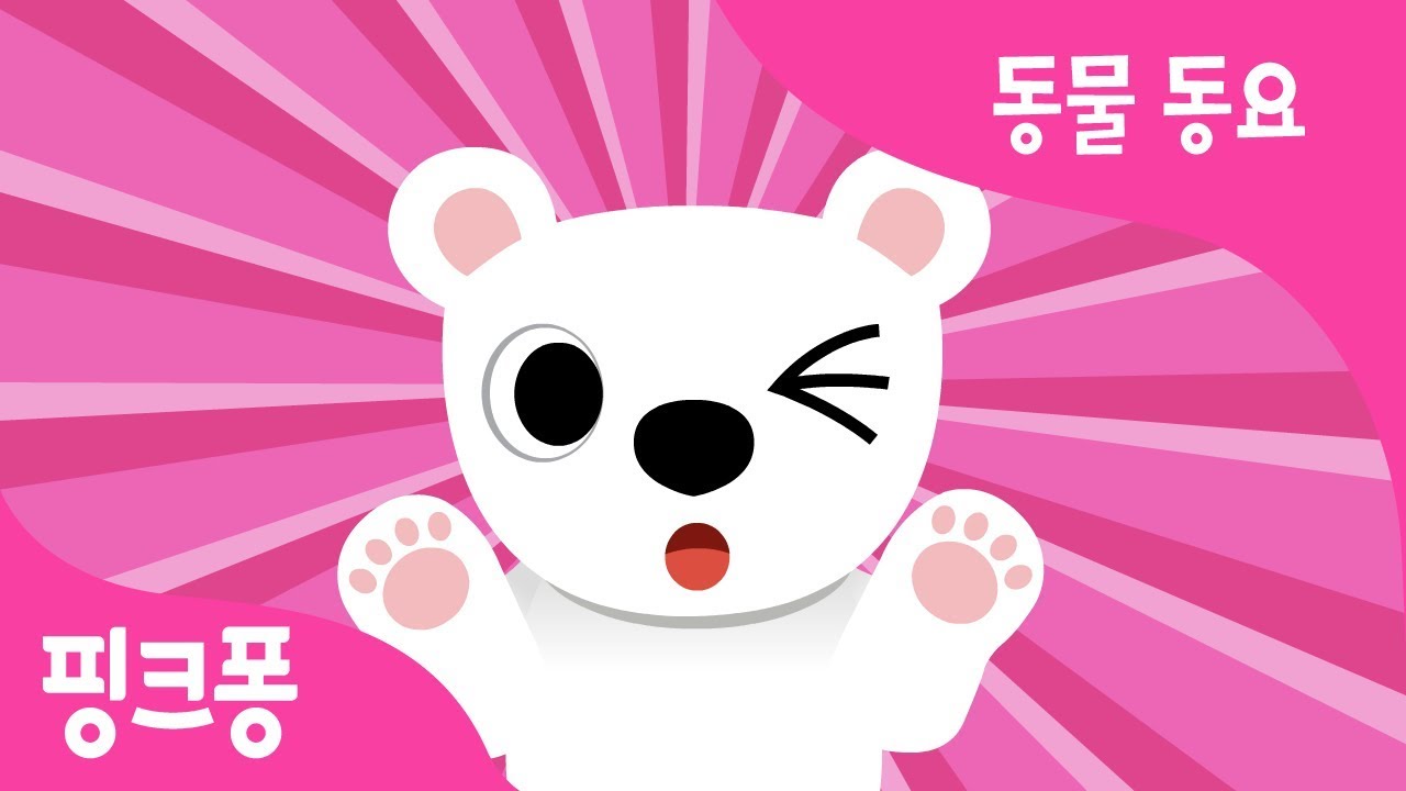 부끄부끄 북극곰 | 북극곰송 | 동물 동요 | 핑크퐁! 인기동요