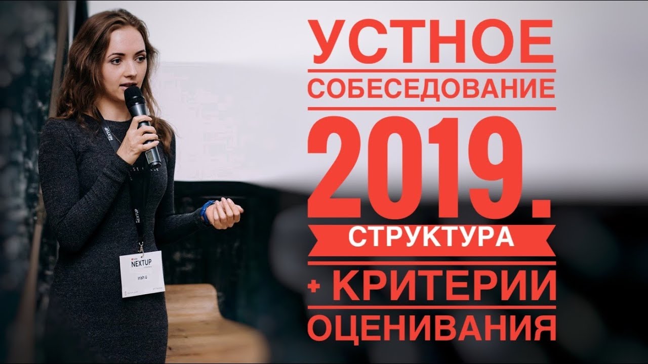 УСТНОЕ СОБЕСЕДОВАНИЕ - 2019 [IrishU]