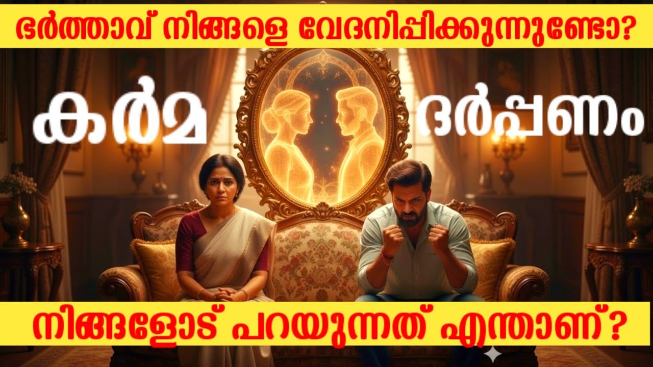 നിങ്ങളുടെ ഭർത്താവ് നിങ്ങളുടെ 'കർമ്മത്തിന്റെ കണ്ണാടി'യാണോ? #malayalam #spiri  #motivation #aivideo 