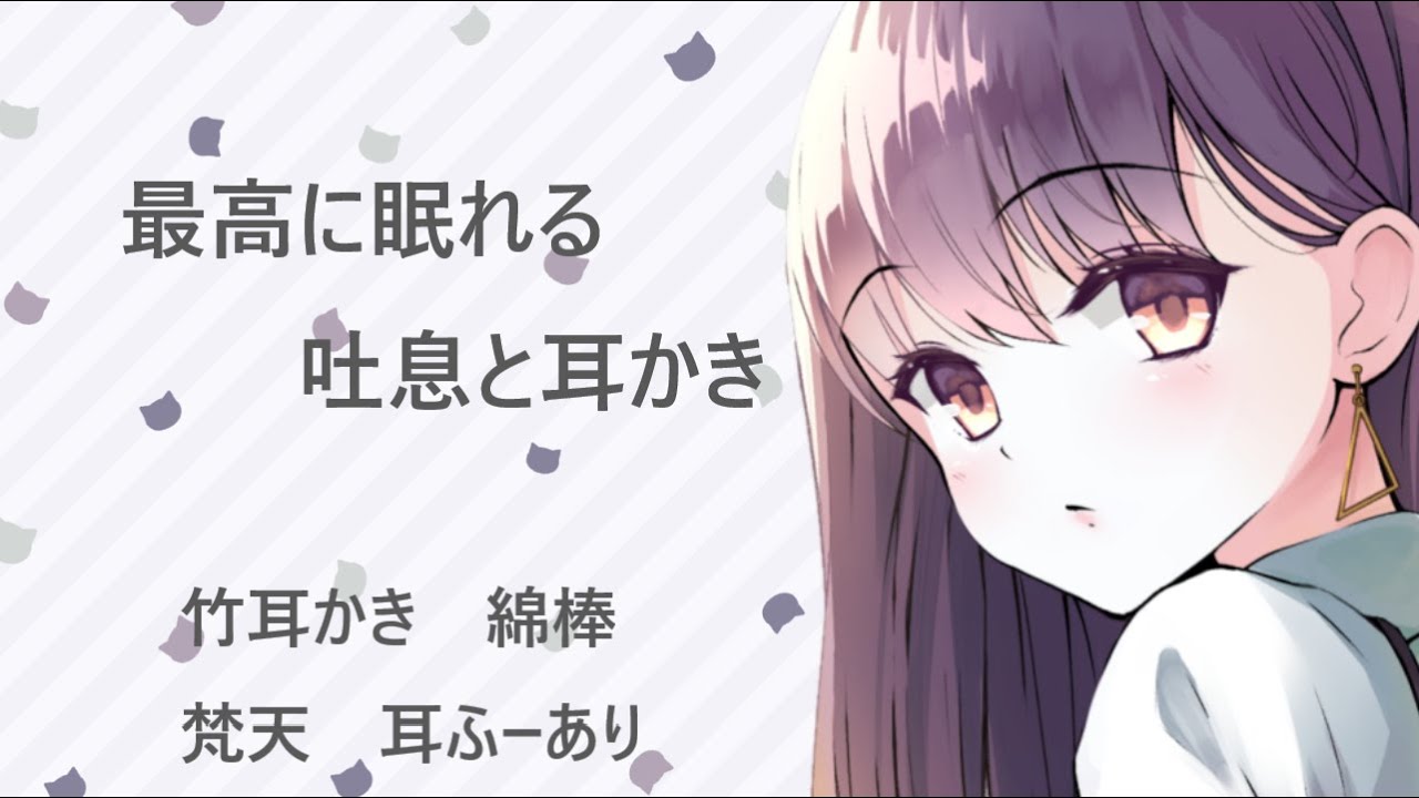 【ASMR】最高に眠れる吐息と耳かき【耳かきボイス】