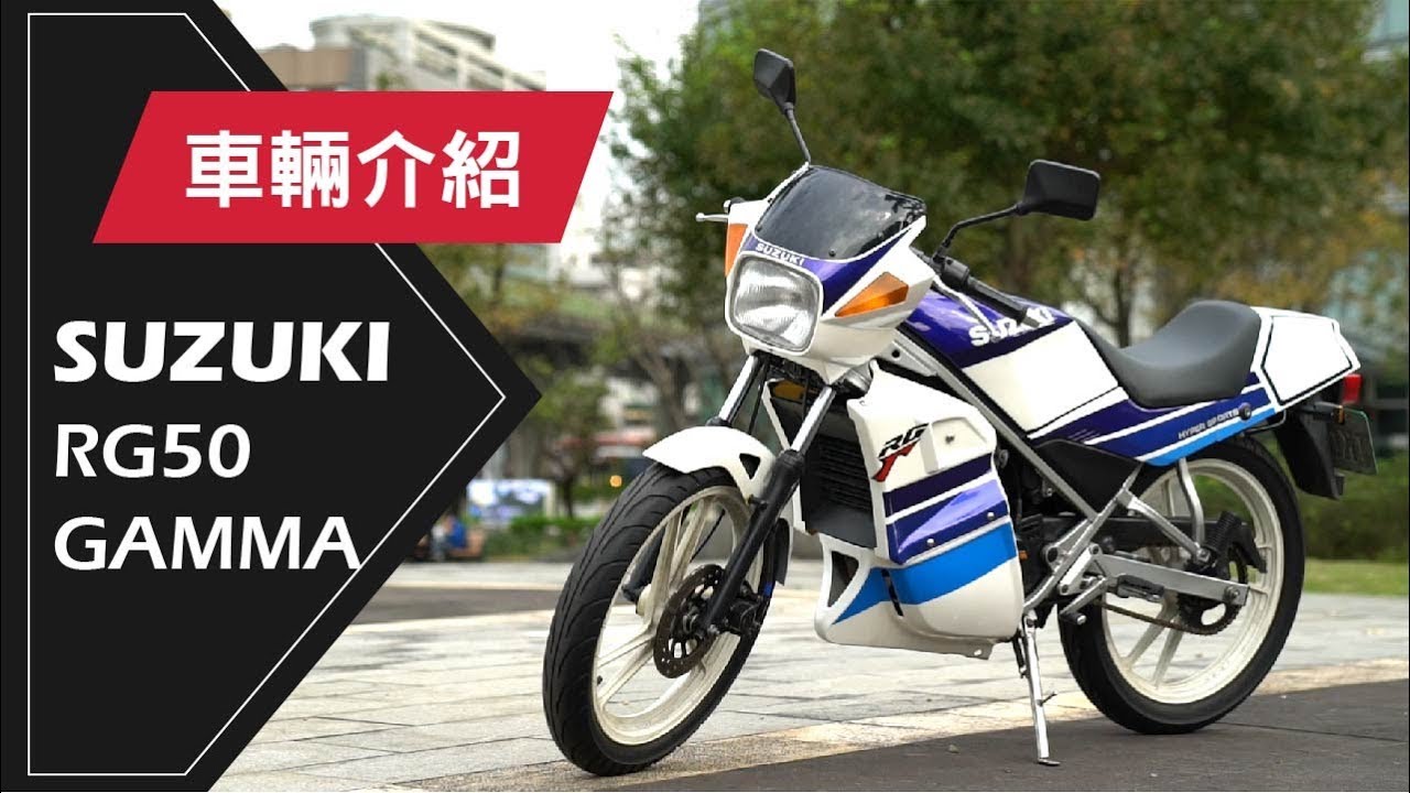 1989 SUZUKI RG50 GAMMA | 車輛介紹 Review