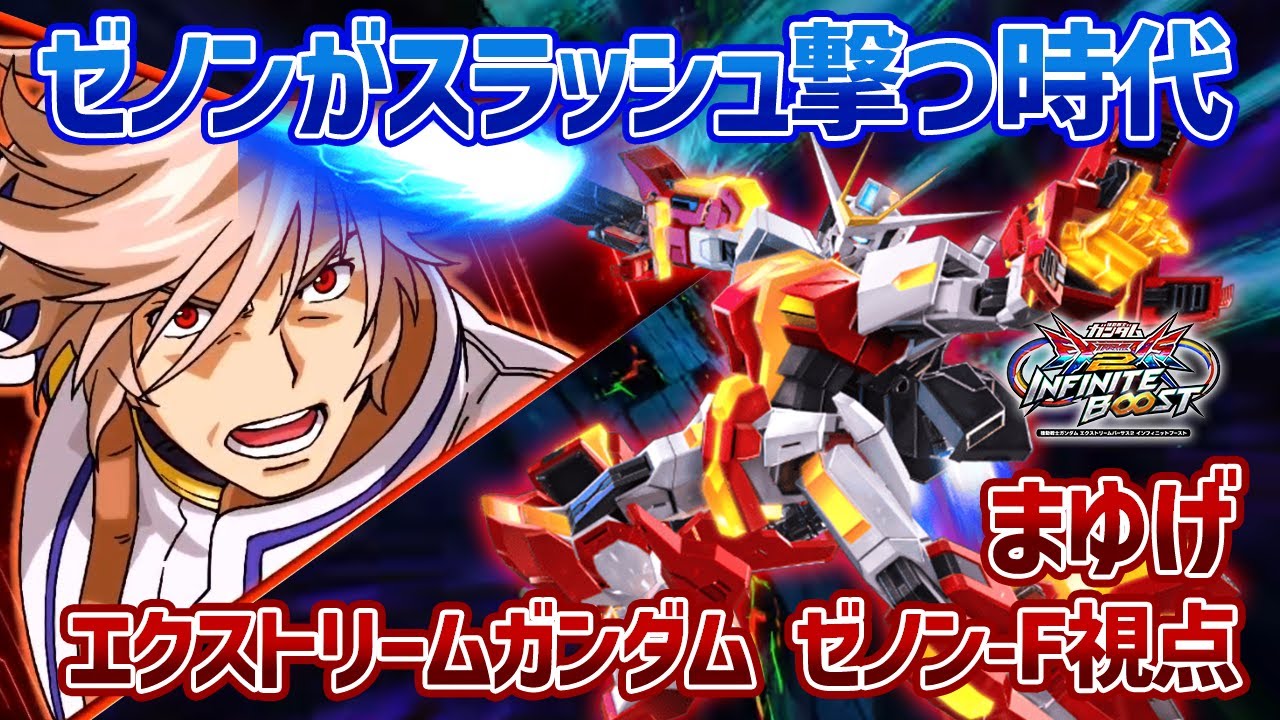 【EXVSIB】通常形態で照射ビーム、極限形態でゴッドスラッシュを入手!!システムにもマッチして今作のゼノンもかなり推せます【エクストリームガンダム ゼノン-F】【まゆげ視点】【イニブ】