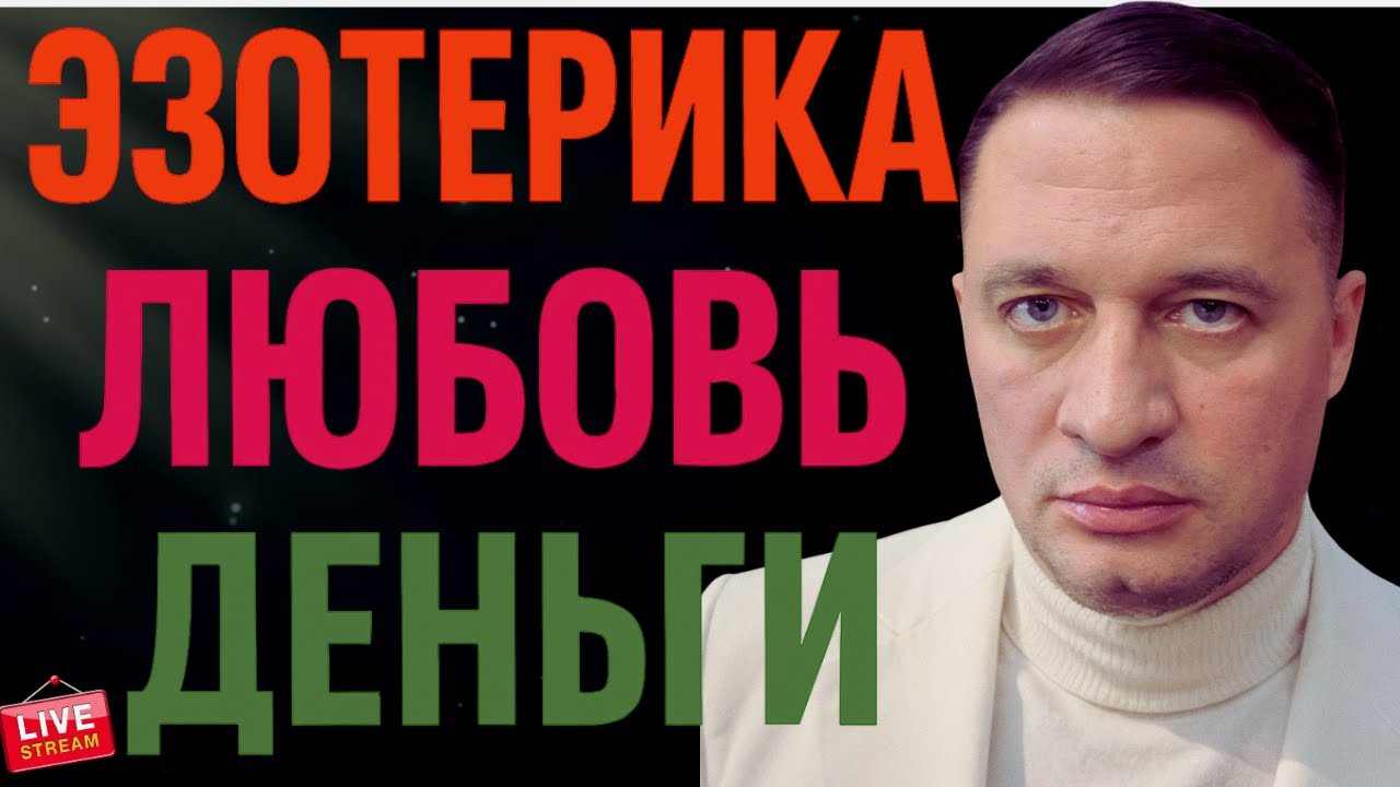 Как Привлечь Гармонию, Любовь и Деньги? Секреты Эзотерики! 💖