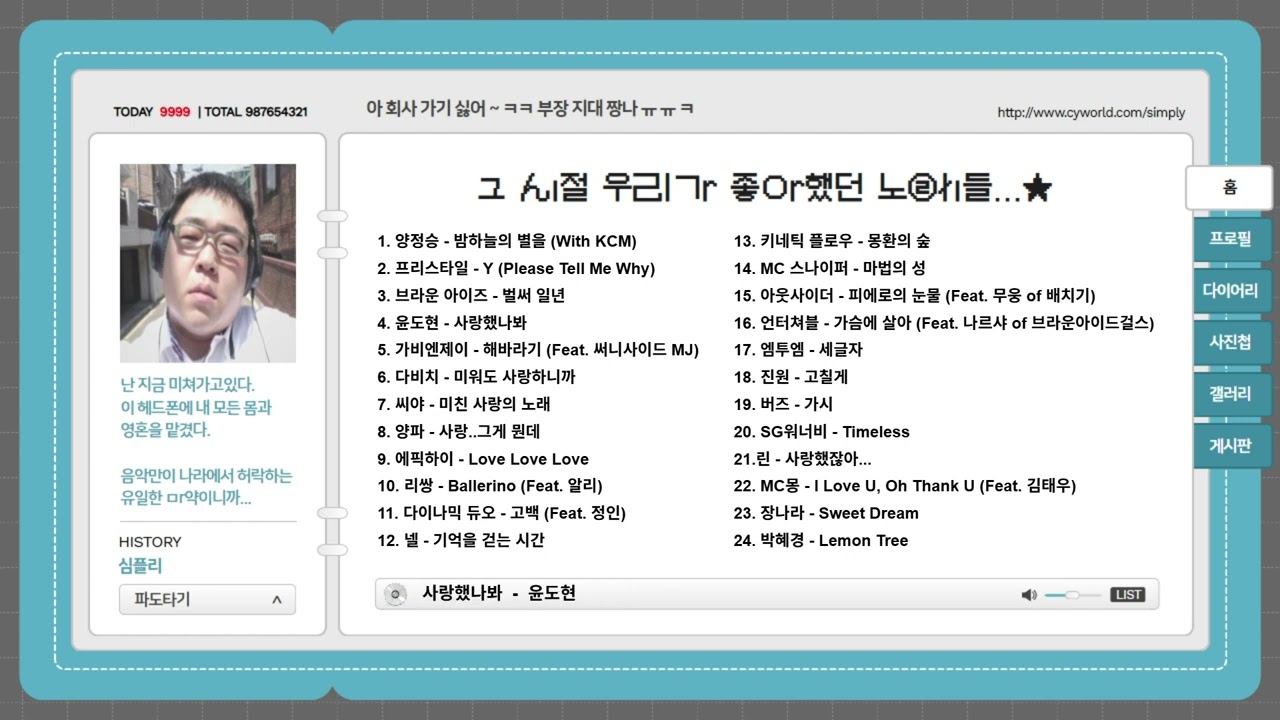 [ 𝒑𝒍𝒂𝒚𝒍𝒊𝒔𝒕 ] 추억의 싸이월드 감성 배경음악 플레이리스트 | Cyworld BGM