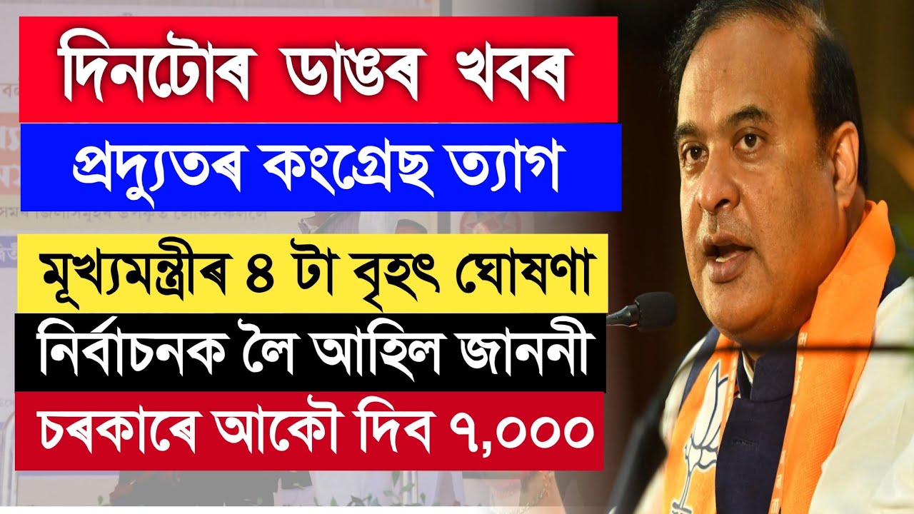 দিনটোৰ ডাঙৰ খবৰ। Today Assamese News | Assam Election 2026 | Assam BJP Congress News