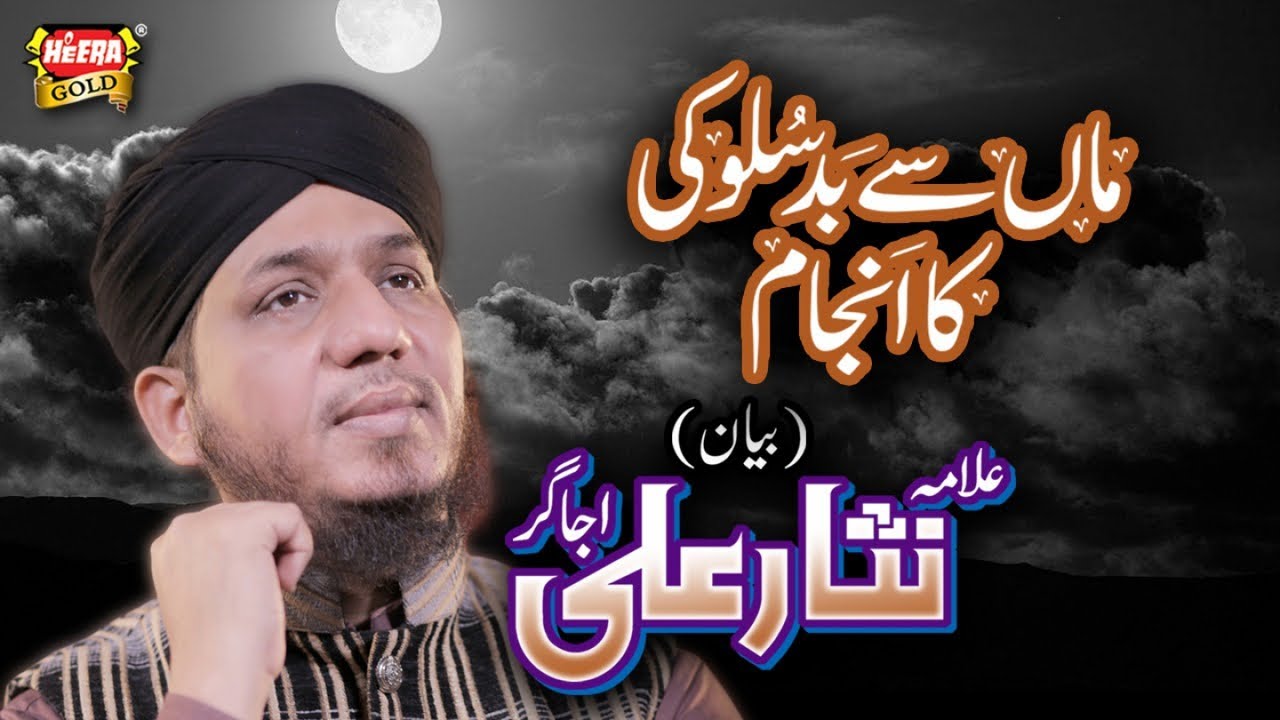 New Bayan 2019 - Allama Nisar Ali Ujagar - Maa Se Badsaluki Ka Anjaam - Official Video - Heera Gold