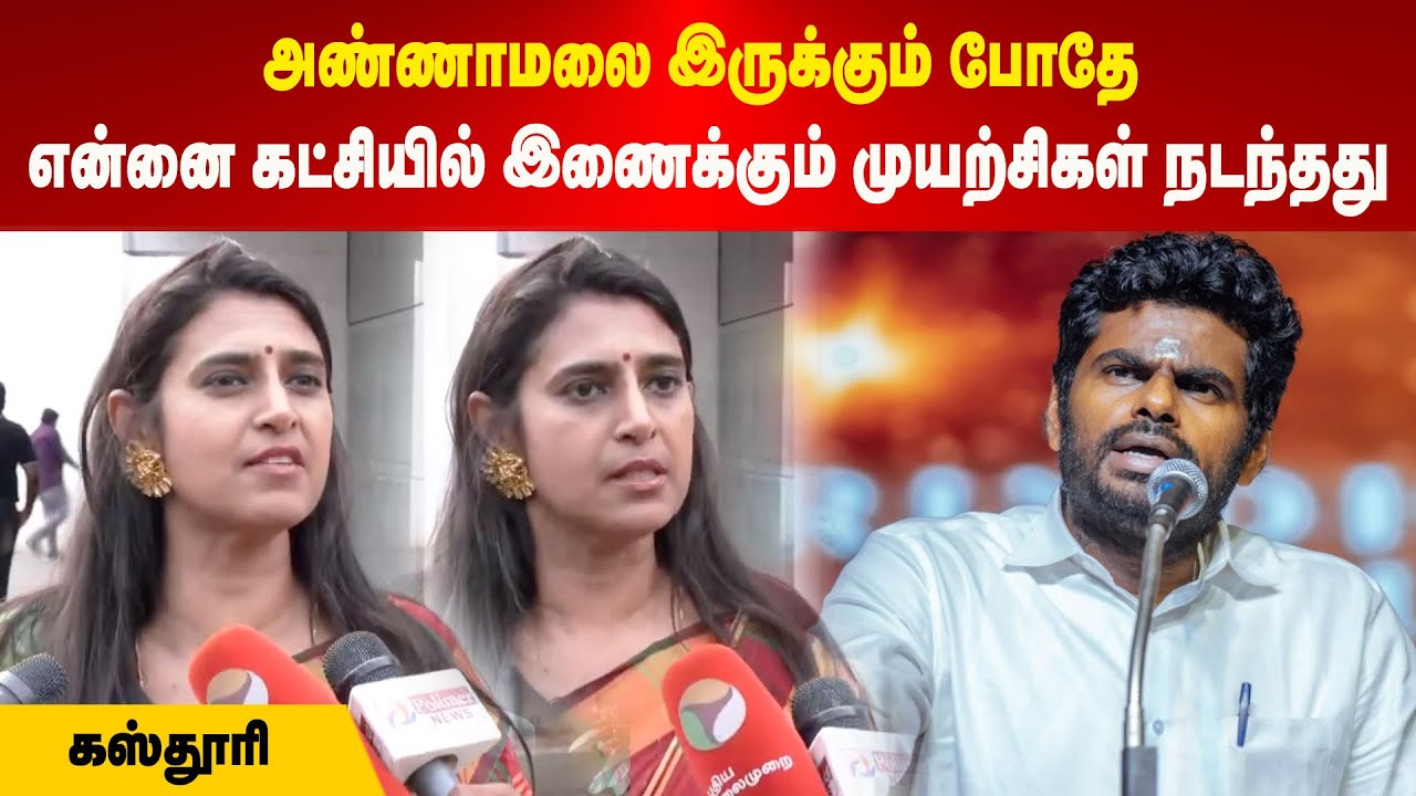 Actress Kasthuri | அண்ணாமலை இருக்கும் போதே என்னை கட்சியில் இணைக்கும் முயற்சிகள் நடந்தது | கஸ்தூரி
