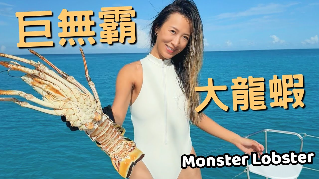 我們抓到了史上巨無霸龍蝦！！豪華海鮮大餐上桌 ！