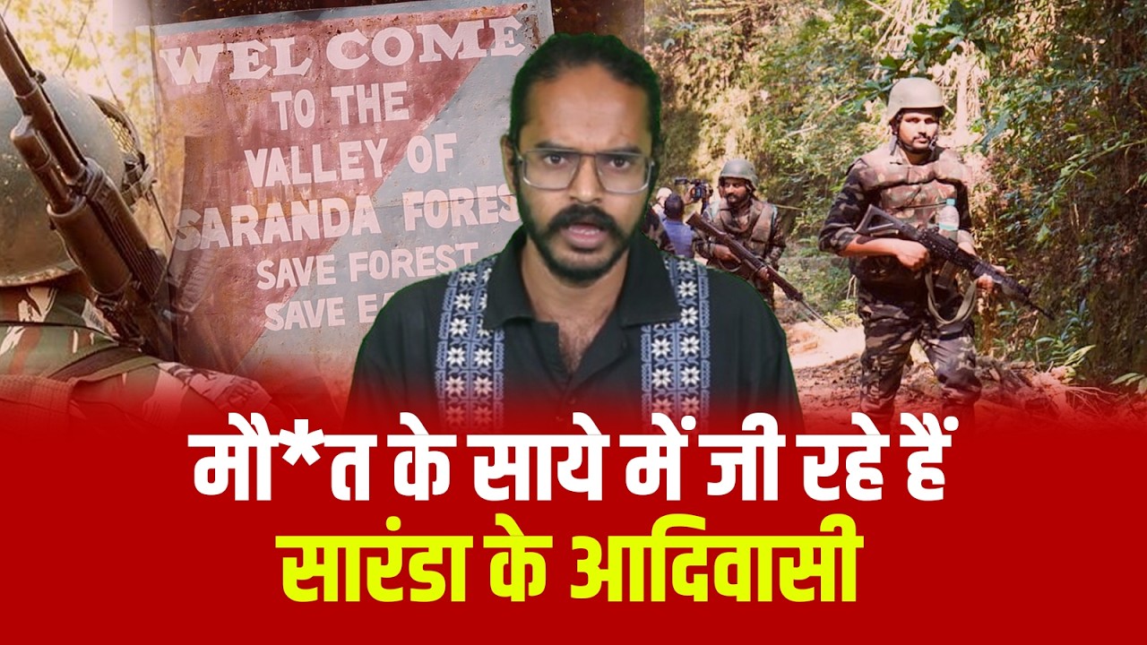 सारंडा : बारूद पर बसी जिंदगी, मौ*त के साये में जी रहे हैं सारंडा के आदिवासी