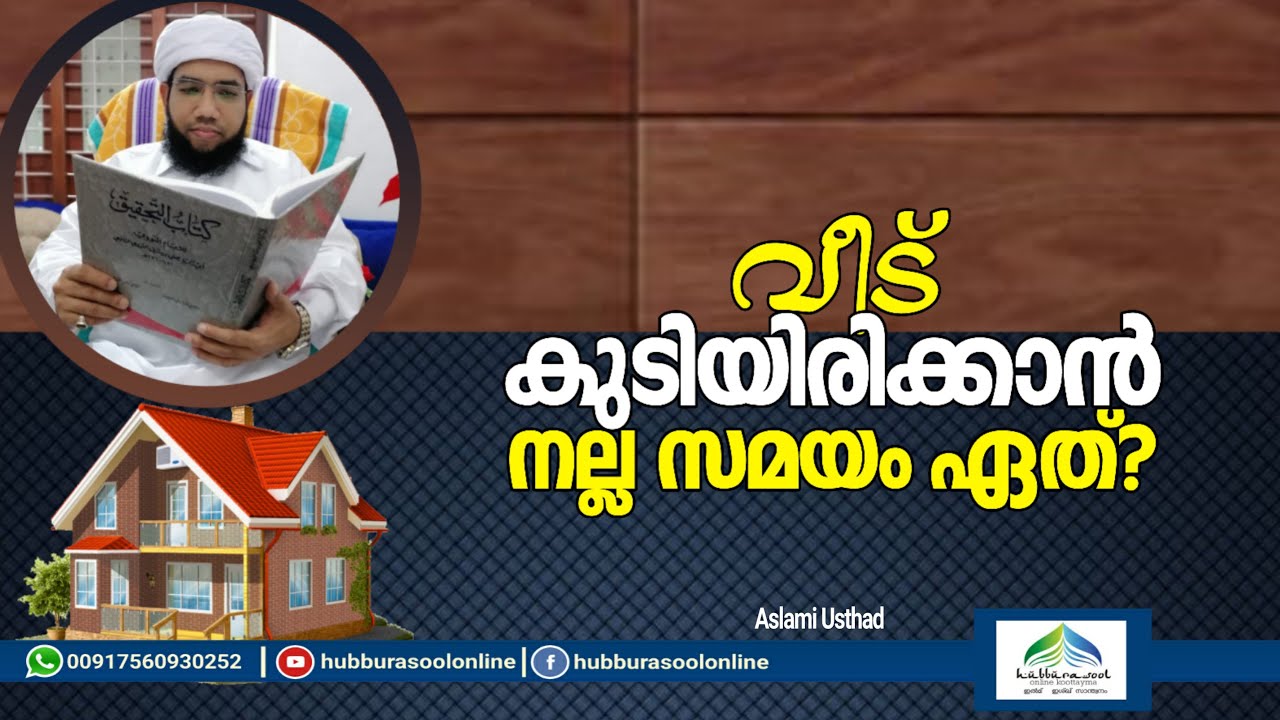 വീട് കുടിയിരിക്കാൻ നല്ല സമയം ഏത്? | Latest Speech | Aslami Usthad | Hubburasool Online